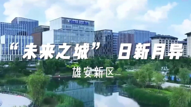 60"飛閱中國｜雄安新區:“未來之城”日新月異